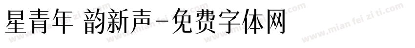 星青年 韵新声字体转换